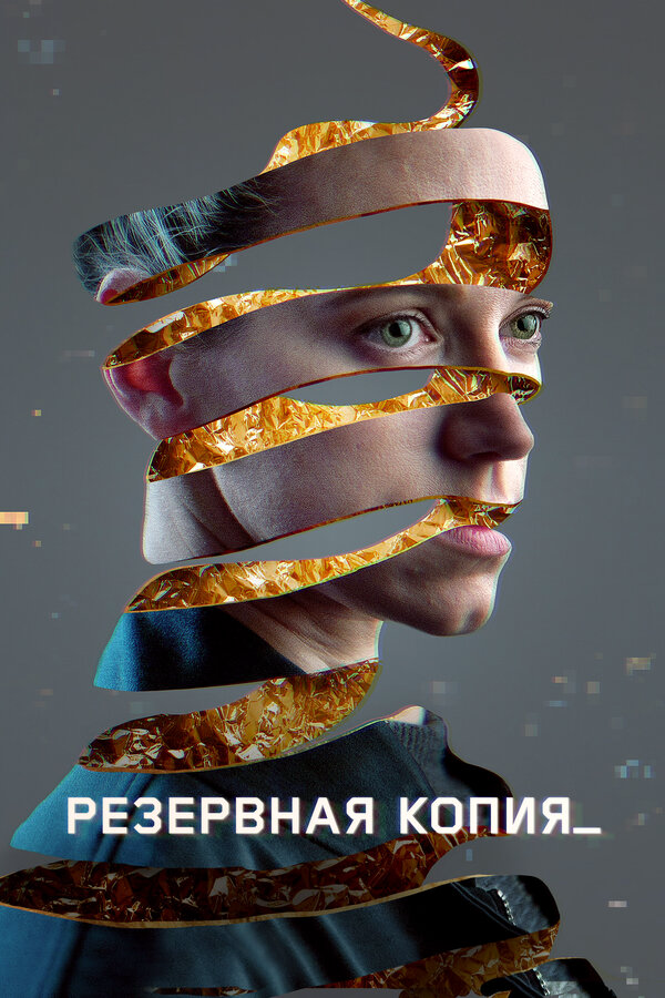 Резервная копия - постер